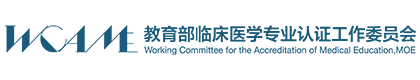 教育部临床医学专业认证工作委员会
