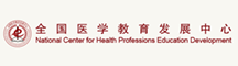 全国医学教育发展中心